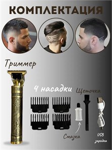 Vintage T9 Триммер для бороды и усов 10130