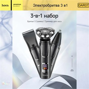 Многофункциональная электробритва мужская 3 в 1 10134